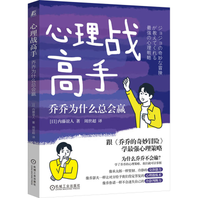 正版新书]心理战高手 乔乔为什么总会赢(日)内藤谊人 著 周世超