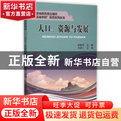 正版 人口、资源与发展 郎铁柱主编 天津大学出版社 978756185385