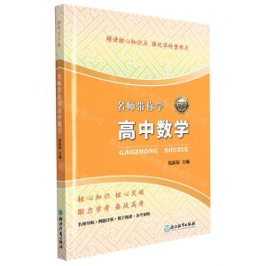 [N]名师带你学高中数学-9787572207754
