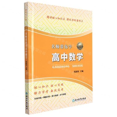 [N]名师带你学高中数学-9787572207754