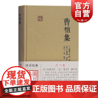 曹植集 国学典藏精装曹植著作曹集铨评曹集考异合为一编曹集考订成果朱绪曾考异丁晏铨评杨焄点校上海古籍出版社正版图书籍