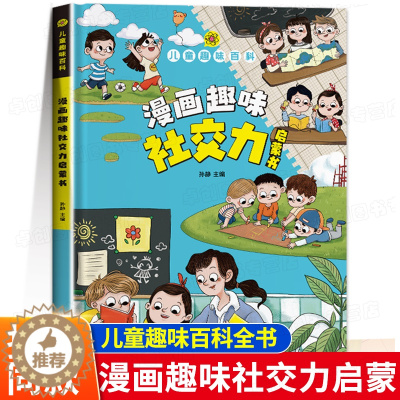[醉染正版]漫画趣味社交力培养启蒙书儿童趣味百科全书漫画版小学生社交情商心理学社交培养绘本精装硬壳正版书科普百科认知趣味
