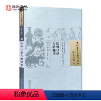 [正版]医林口谱六治秘书 刘时觉 校注 中国中医药出版社 中国古医籍整理丛书 临证综合