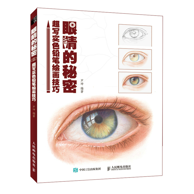 正版新书]眼睛的秘密 超写实色铅笔绘画技巧芦珅9787115558220