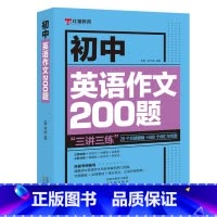 [书籍]初中英语作文200题 初中通用 [正版]初中英语必考2000词英语语法137个核心考点学霸笔记五年中考三年模