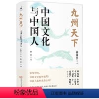 [正版]九州天下:中国文化与中国人