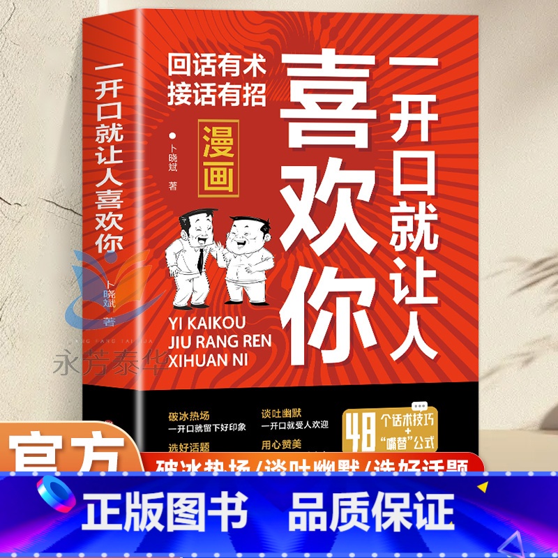 [漫画版]一开口就让人喜欢你 [正版]抖音同款一开口就让人喜欢你沟通的艺术漫画图解回话技术沟通智慧会说话更要会回话职场人