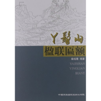 正版新书]丫髻山楹联匾额柴福善9787512202740