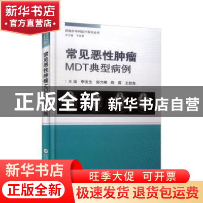 正版 常见恶性肿瘤MDT典型病例 李宝生[等]主编 上海科学技术文献