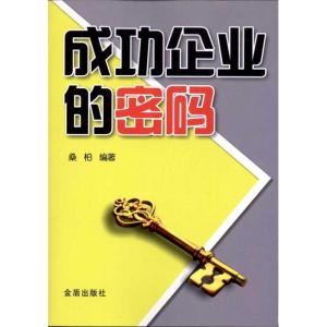 [M]成功企业的密码-9787508272269