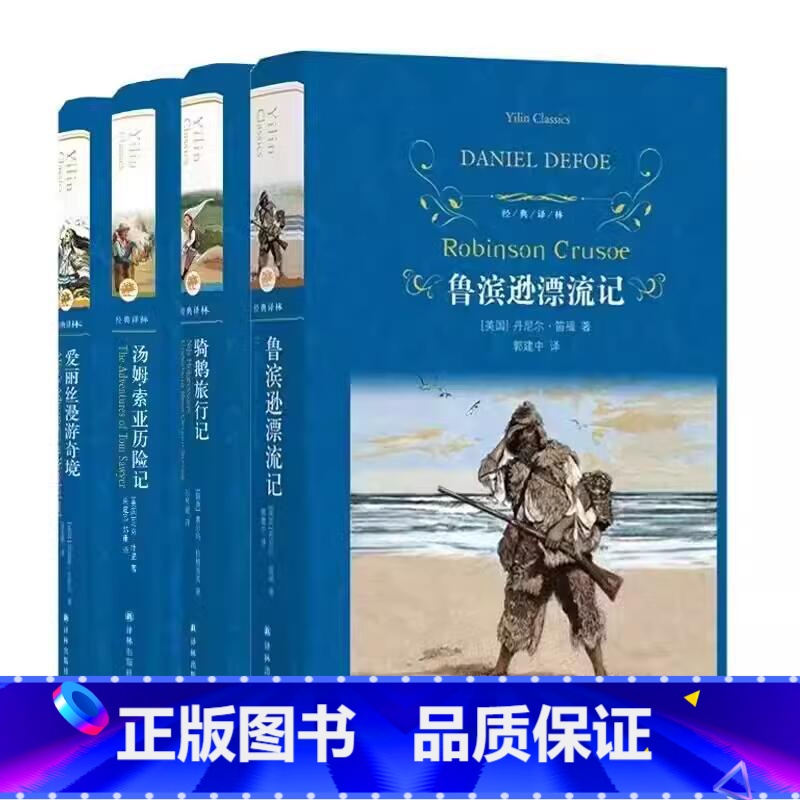 汤姆.索亚历险记+鲁滨逊漂流记+骑鹅旅行记+爱丽丝漫游奇境 [正版]凤凰书店鲁滨逊漂流记 鲁滨孙飘流记 丹尼尔笛福著 经