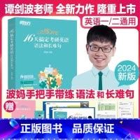 16天搞定考研英语语法和长难句 [正版]2024考研英语恋练有句16天搞定考研英语语法和长难句 谭剑波新书考研英语一英语