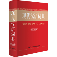 [M]现代汉语词典 单色插图本-9787517609520