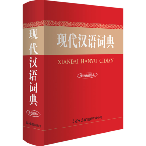 [M]现代汉语词典 单色插图本-9787517609520