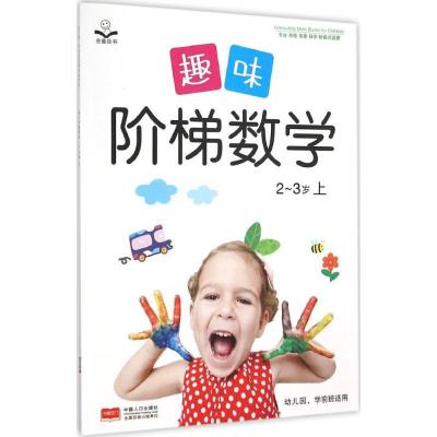 正版新书]趣味阶梯数学(2~3岁.上)金童良书9787510138102