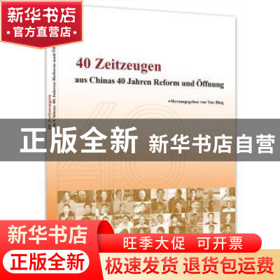 正版 见证中国改革年代(40人的故事)(德文版) 编者:严冰|责编:曹