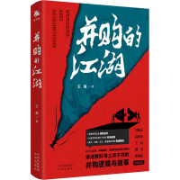 正版新书]并购的江湖王巍9787500172833