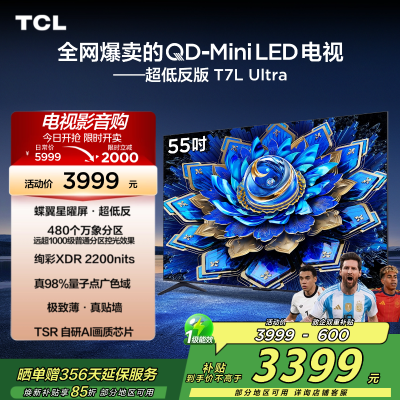 TCL电视 55T7L Ultra 55英寸 QD-Mini LED 蝶翼星曜屏 万象分区 绚彩XDR 2200nits