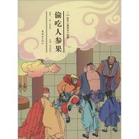 正版新书]偷吃人参果安思旭 等 文;胡志明 等 图9787505632578