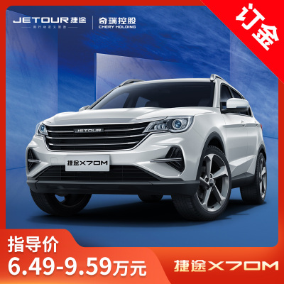 订金-捷途X70M