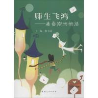 [M]师生飞鸿-9787564908348