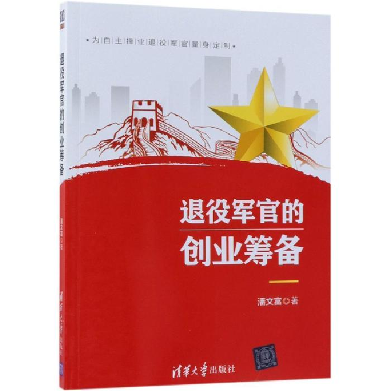 正版新书]退役军官的创业筹备潘文富9787302518822