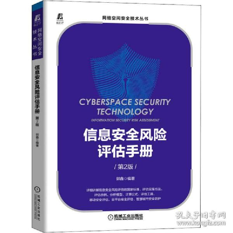 正版新书]信息安全风险评估手册 第2版郭鑫9787111699293