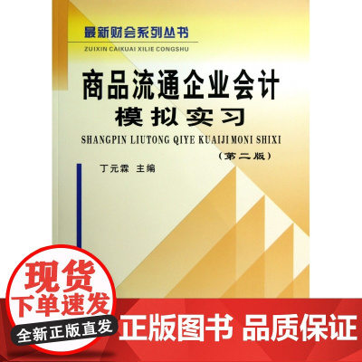 商品流通企业会计模拟实习(第2版)/最新财会系列丛书