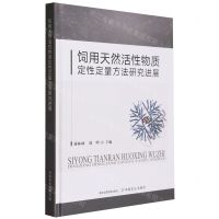 [N]饲用天然活性物质定性定量方法研究进展(精)-9787109312876