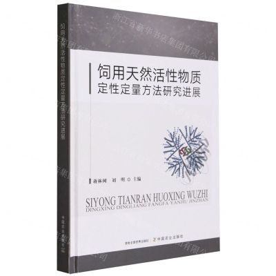 [N]饲用天然活性物质定性定量方法研究进展(精)-9787109312876