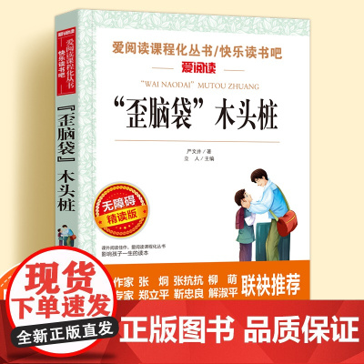 歪脑袋木头桩无障碍精读儿童文学系列小学生课外阅读书小学三四五六年级快乐读书吧上下册天地出版社爱阅读课程化丛书语文课外读物