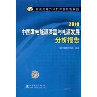 正版新书]中国发电能源供需与电源发展分析报告.2010国网能源研