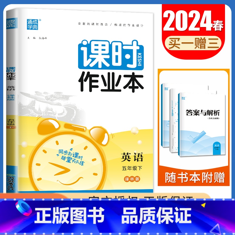 [五年级下]英语译林版 五年级下 [正版]2024秋小学课时作业本一二三四五六年级上册下册语文数学英语科学人教版苏教版译