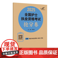 轻松过2025人卫版护考抢分卷护士职业资格证考试资料书历年真题卷题库全国执业指导试题证刷题练习题护考冲刺跑罗先武2025