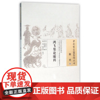 鸿飞集论眼科/中国古医籍整理丛书