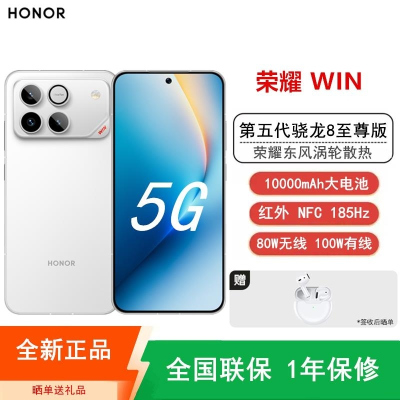 [全新]荣耀WIN 12+512GB 指定赢 白 10000mAh大毫安 第五代骁龙8至尊版 100W 涡轮散热 NF