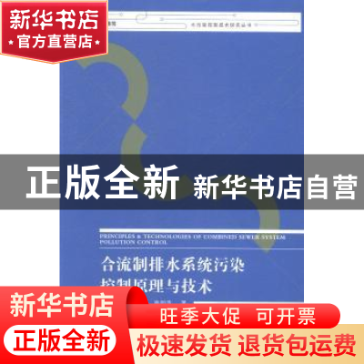 正版 合流制排水系统污染控制原理与技术 吴春笃,解清杰,陶明清