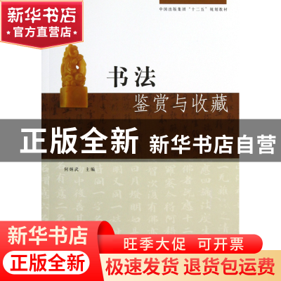 正版 书法鉴赏与收藏(中国出版集团十二五规划教材) 何炳武 世界