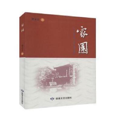 正版新书]家园 9787546818436梁永忠著9787546818436