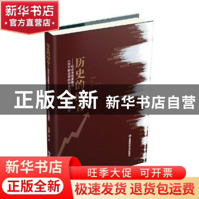 正版 历史的回音:纪念许廷星教授《关于财政学的对象问题》出版6