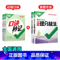 地理+生物[口诀秒记+提分技法]记背+答题方法❤️4本套装 初中通用 [正版]抖音万唯小四门口诀秒记2025初中必背