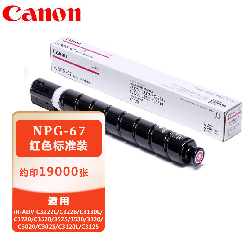 佳能(Canon) NPG-67 M品红色墨粉盒标准装(iR-ADV C3520/3525/3530/3320