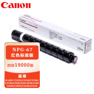 佳能(Canon) NPG-67 M品红色墨粉盒标准装(iR-ADV C3520/3525/3530/3320