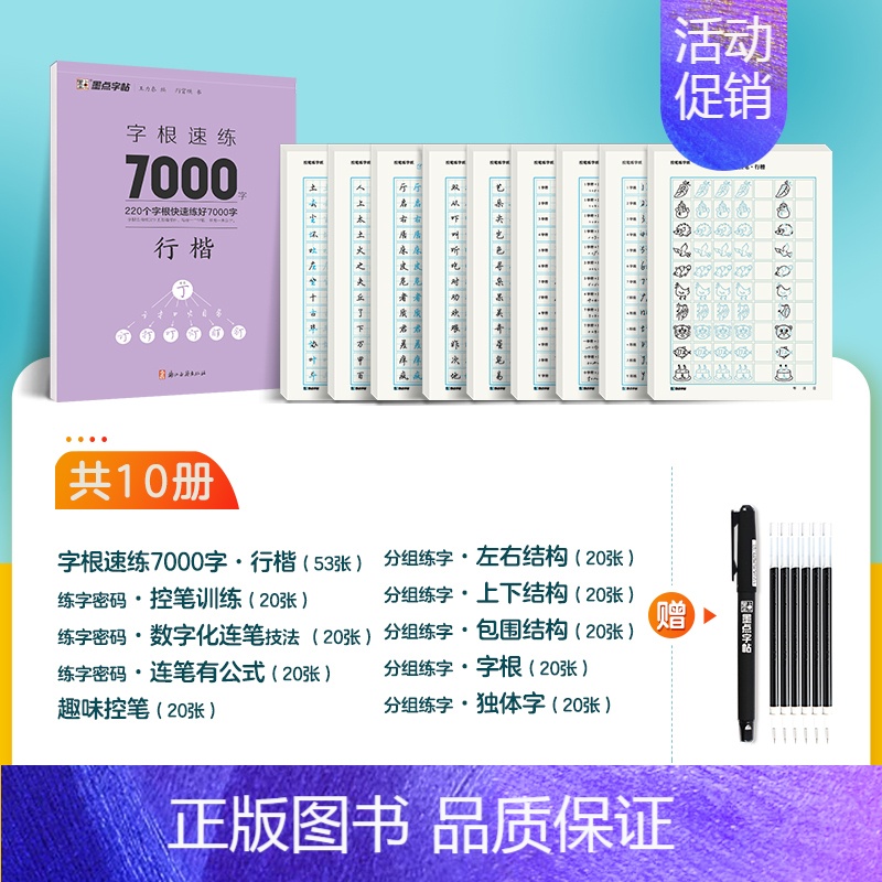 [行楷控笔,字根7000字]10本(字根7000字+控笔9本)(赠褪色笔) [正版]行楷控笔训练字帖练字成人行楷字帖连笔