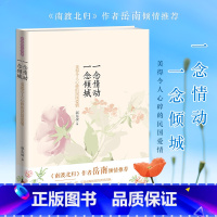 [正版]一念情动,一念倾城-美得令人心碎的民国爱情美学随笔美文书籍 书XF