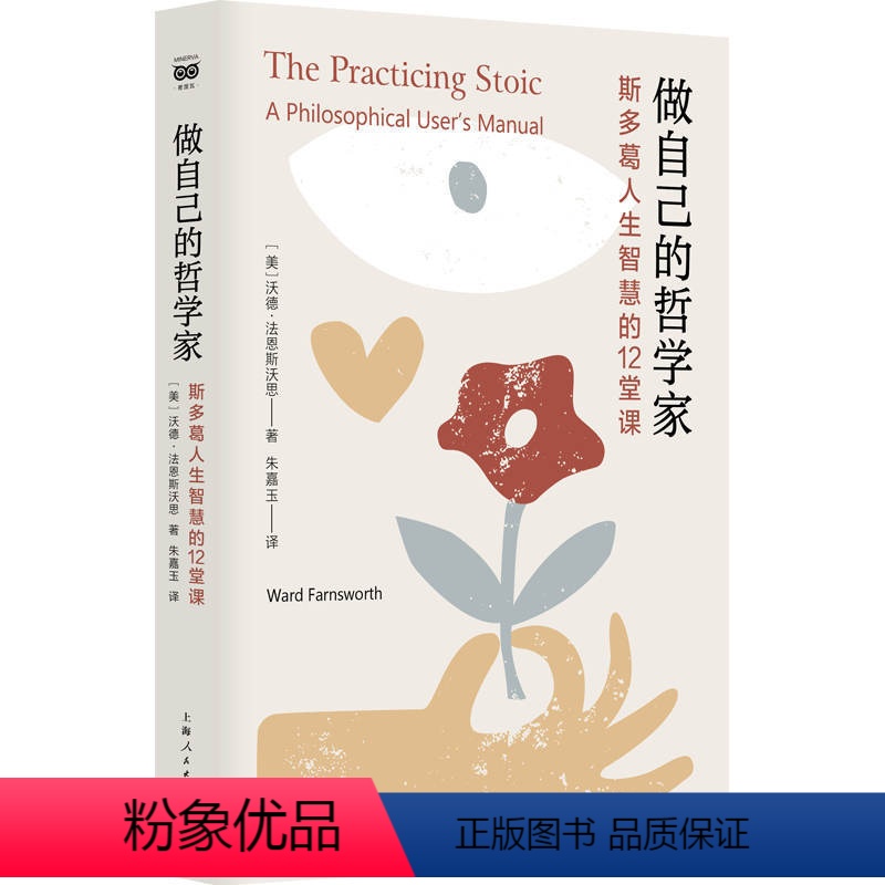 [正版]做自己的哲学家 斯多葛人生智慧的12堂课 作者:[美]沃德·法恩斯沃思 著;朱嘉玉 译 出版社:上海人民出版社