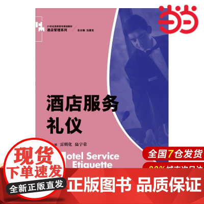 酒店服务礼仪(21世纪高职高专规划教材·酒店管理系列).雷明化 陆宇荣9787300213828中国人民大学出版社