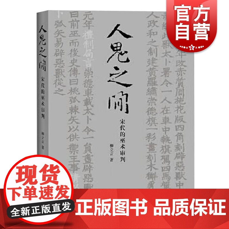 人鬼之间宋代的巫术审判 柳立言著中西书局宋代法制社会史清明集夷坚志个案分析志怪资料法史学