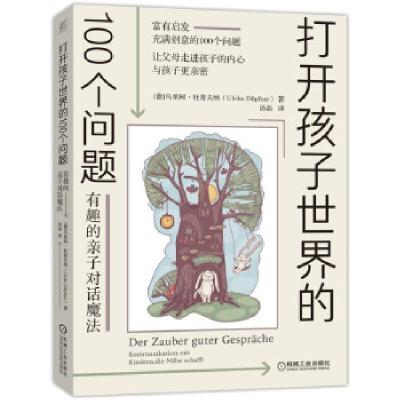 正版新书]打开孩子世界的100个问题:有趣的亲子对话魔法(德)乌