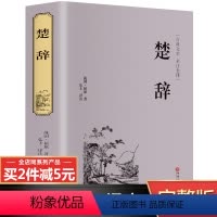 [正版]完整无删减楚辞全集原著书籍 全注全译版 中国古诗词大全集全套国学古诗词鉴赏赏析